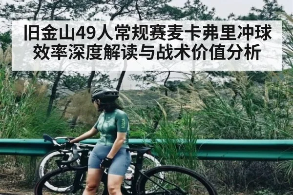 旧金山49人常规赛麦卡弗里冲球效率深度解读与战术价值分析（kaiyun）