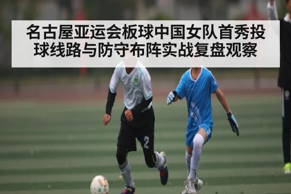 名古屋亚运会板球中国女队首秀投球线路与防守布阵实战复盘观察（kaiyun）