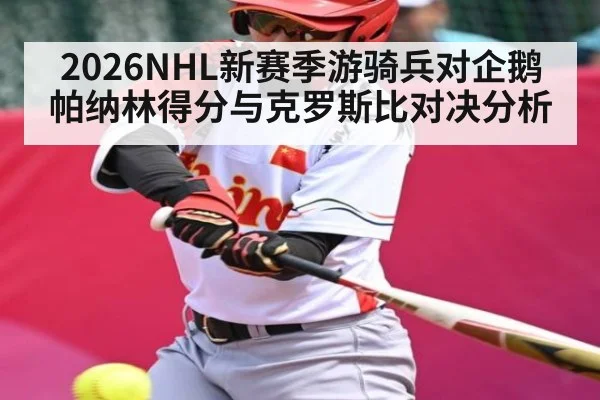 2026NHL新赛季游骑兵对企鹅 帕纳林得分与克罗斯比对决分析（kaiyun）