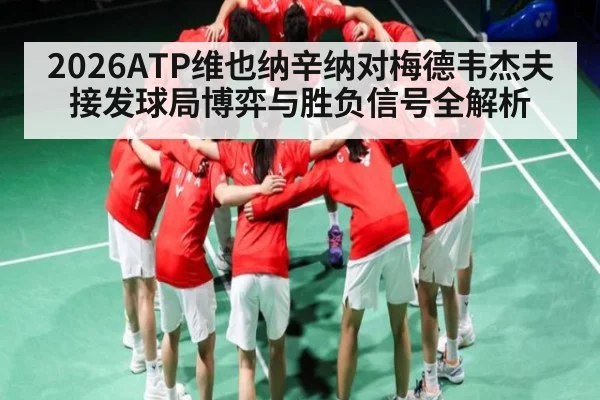 2026ATP维也纳辛纳对梅德韦杰夫接发球局博弈与胜负信号全解析（kaiyun）